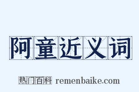 阿童近义词是什么意思的图片